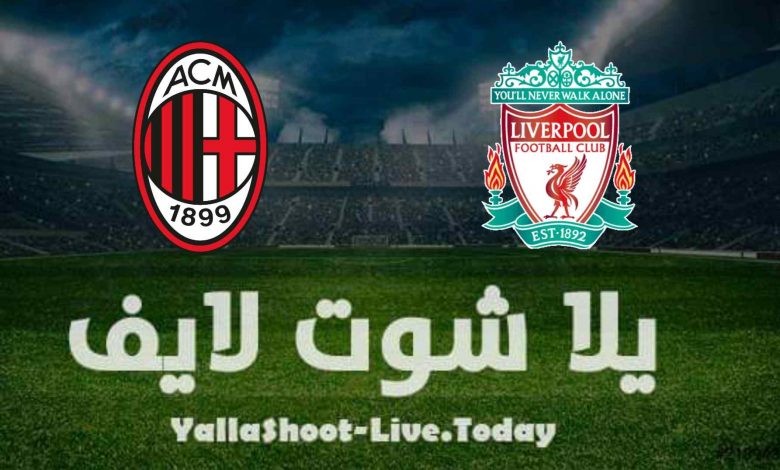 ما تريد معرفته عن مباراة ليفربول وميلان في دوري أبطال أوروبا ما تريد معرفته عن مباراة ليفربول وميلان في دوري أبطال أوروبا