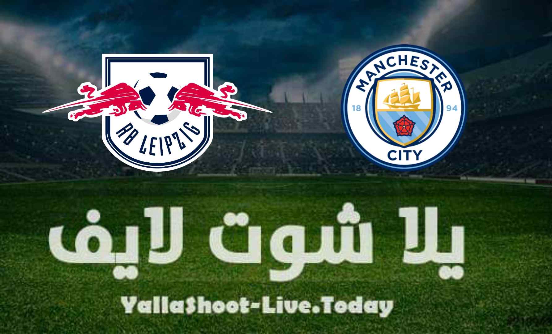 ما تريد معرفته عن مباراة مانشستر سيتي ولايبزيج في دوري أبطال أوروبا ما تريد معرفته عن مباراة مانشستر سيتي ولايبزيج في دوري أبطال أوروبا