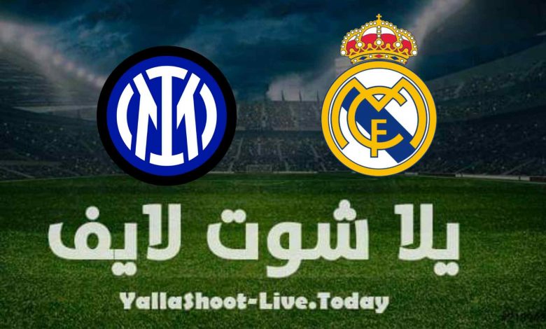 ما تريد معرفته عن مباراة ريال مدريد وإنتر ميلان في دوري أبطال أوروبا ما تريد معرفته عن مباراة ريال مدريد وإنتر ميلان في دوري أبطال أوروبا