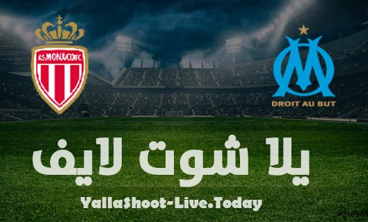 نتيجة مباراة موناكو ومارسيليا اليوم 11-09-2021 الدوري الفرنسي مشاهدة مباراة موناكو ومارسيليا بث مباشر اليوم