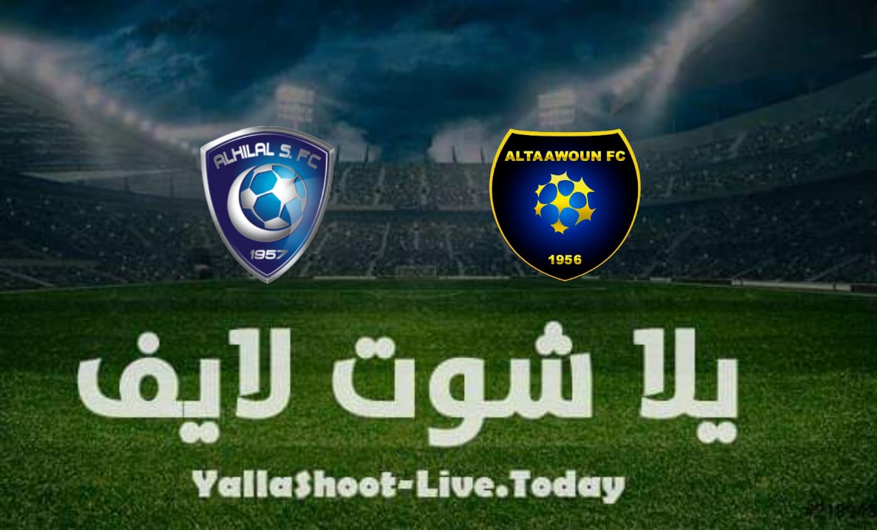 نتيجة مباراة الهلال والتعاون اليوم السبت 15-1-2022 في الدوري السعودي