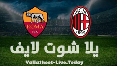 نتيجة مباراة ميلان وروما اليوم الخميس 6/1/2022 في الدوري الايطالي