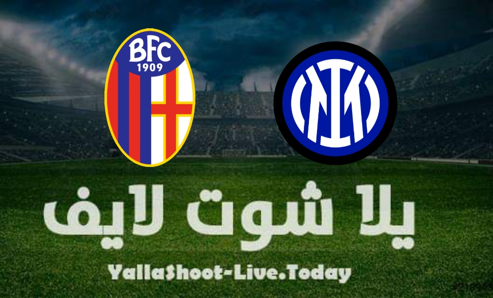 تأجيل مباراة إنتر ميلان وبولونيا اليوم الخميس 6/1/2022 في الدوري الايطالي تأجيل مباراة إنتر ميلان وبولونيا اليوم الخميس 6/1/2022 في الدوري الايطالي