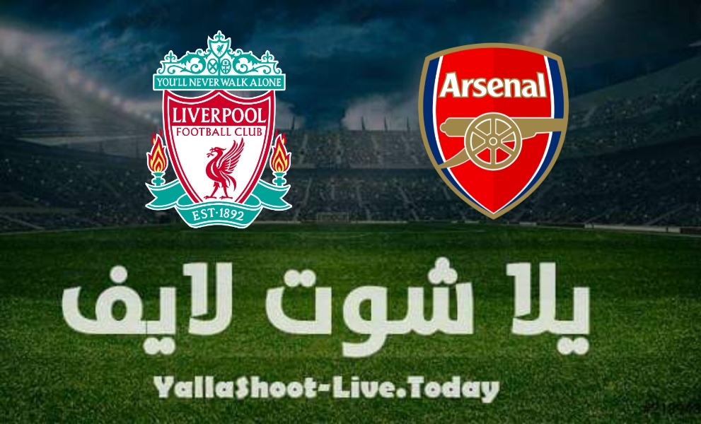 تقرير مباراة ليفربول وأرسنال اليوم 13-1-2022 في كأس الرابطة