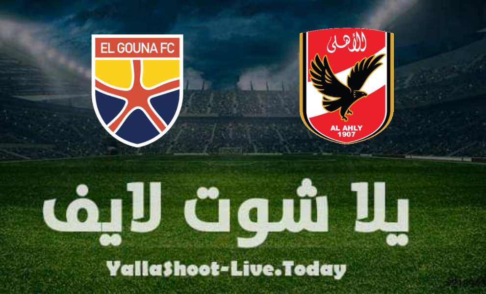 نتيجة مباراة الأهلي والجونة اليوم الخميس 13-1-2022 في كأس الرابطة