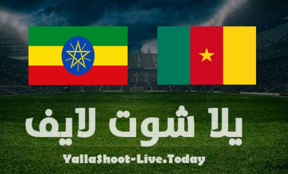 نتيجة مباراة الكاميرون وإثيوبيا اليوم الخميس 13-1-2022 في كأس الأمم