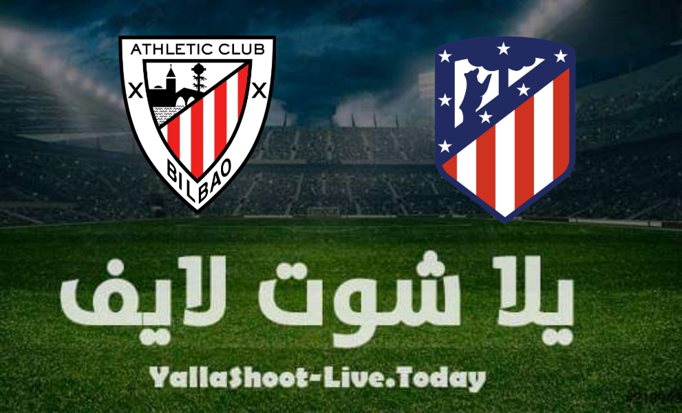 نتيجة مباراة أتليتكو مدريد وأتليتك بلباو اليوم الخميس 13-1-2022 في كأس السوبر