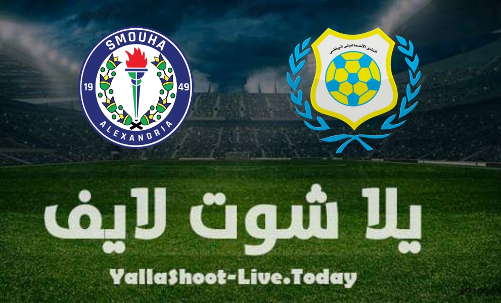 نتيجة مباراة الإسماعيلي وسموحة اليوم الخميس 13-1-2022 في كأس الرابطة