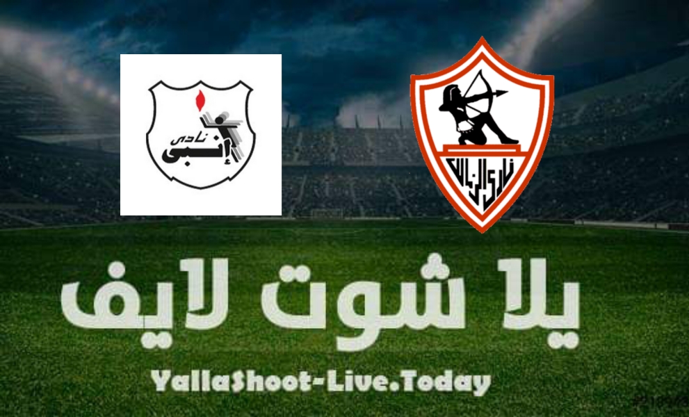 نتيجة مباراة الزمالك وإنبي اليوم في كأس الرابطة