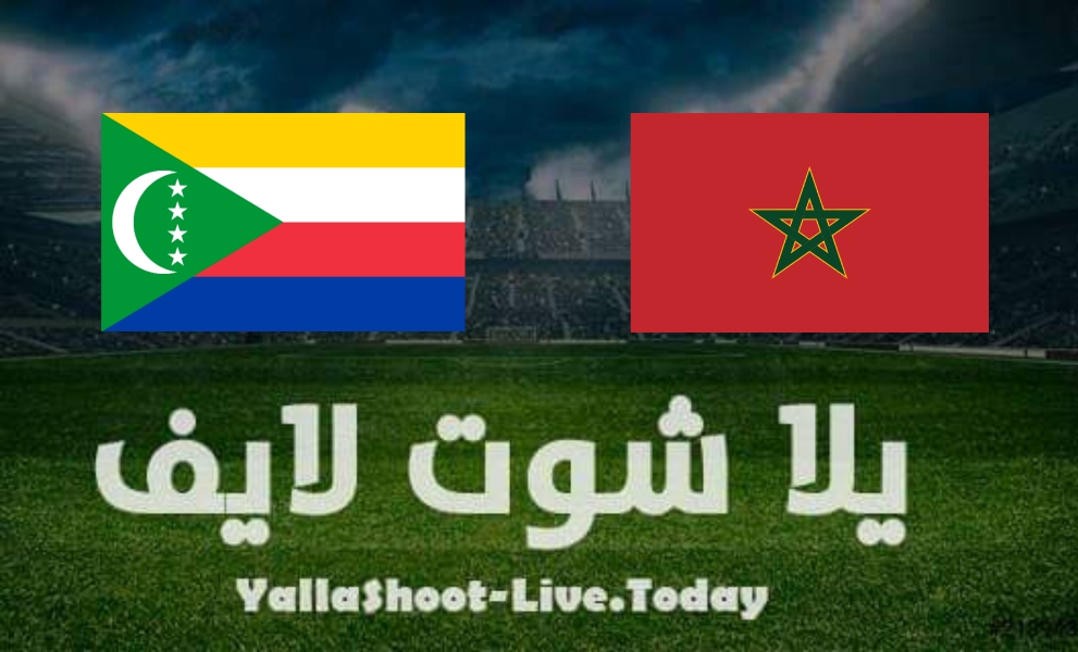 نتيجة مباراة المغرب وجزر القمر في كأس الأمم الإفريقية