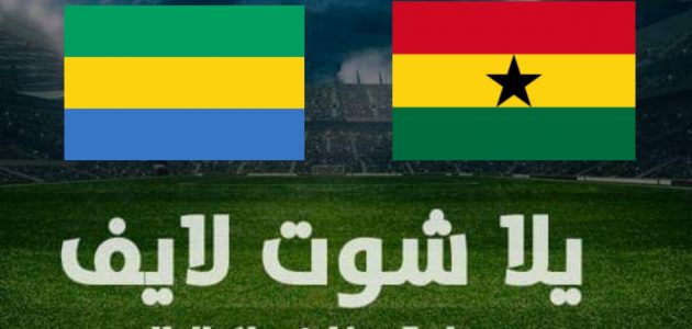 نتيجة مباراة غانا والجابون اليوم في كأس الأمم الإفريقية