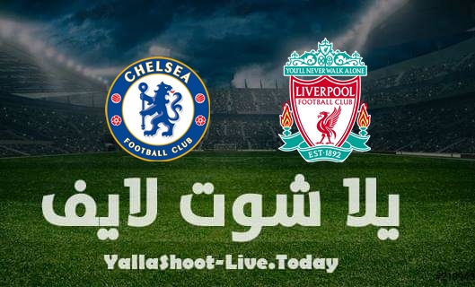 تقرير مباراة ليفربول وتشيلسي في نهائي كأس الرابطة موعد مشاهدة مباراة ليفربول وتشيلسي اليوم 27-2-2022 في نهائي كأس الرابطة