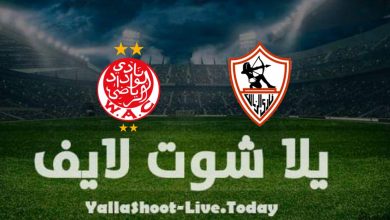 نتيجة مباراة الزمالك والوداد في دوري أبطال إفريقيا