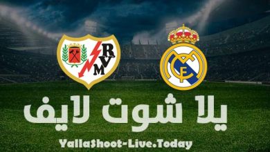 نتيجة مباراة ريال مدريد ورايو فاليكانو اليوم في الدوري الإسباني