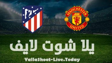 مباراة مانشستر يونايتد واتليتكو مدريد