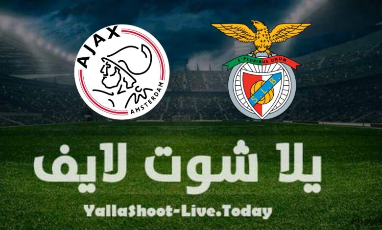 نتيجة مباراة بنفيكا واياكس اليوم في دوري أبطال أوروبا نتيجة مباراة بنفيكا واياكس اليوم في دوري أبطال أوروبا