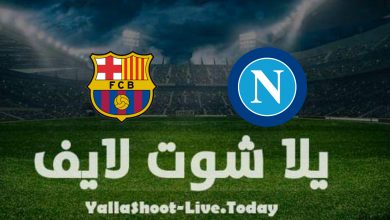 موعد مشاهدة مباراة برشلونة ونابولي اليوم 24-2-2022 في الدوري الأوروبي