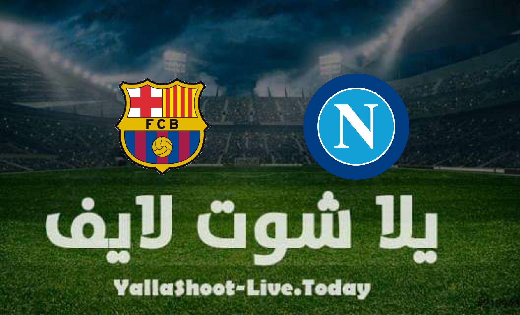 نتيجة مباراة برشلونة ونابولي اليوم في الدوري الأوروبي موعد مشاهدة مباراة برشلونة ونابولي اليوم 24-2-2022 في الدوري الأوروبي