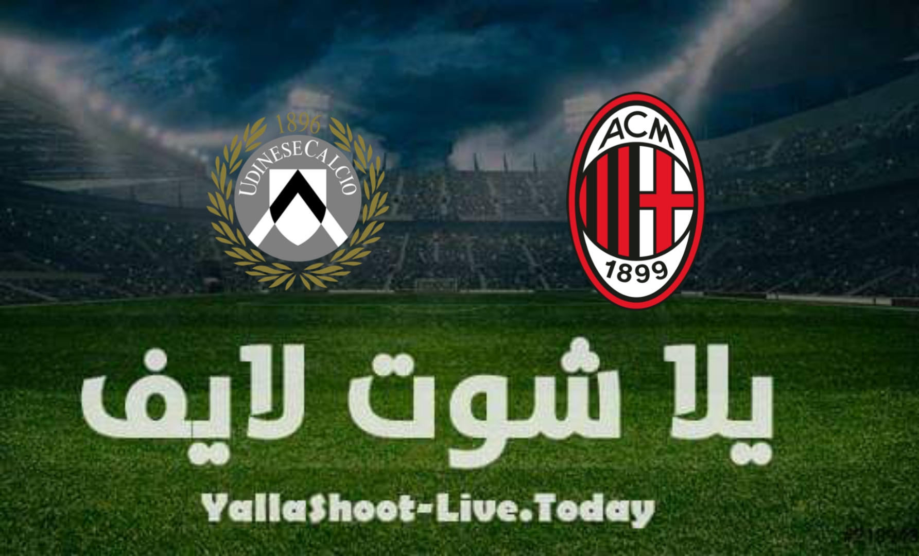 موعد مشاهدة مباراة ميلان وأودينيزي اليوم 25-2-2022 في الدوري الإيطالي