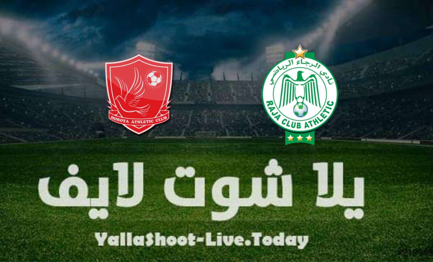 نتيجة مباراة الرجاء وحوريا اليوم 25-2-2022 في دوري أبطال إفريقيا موعد مشاهدة مباراة الرجاء وحوريا اليوم 25-2-2022 في دوري أبطال إفريقيا