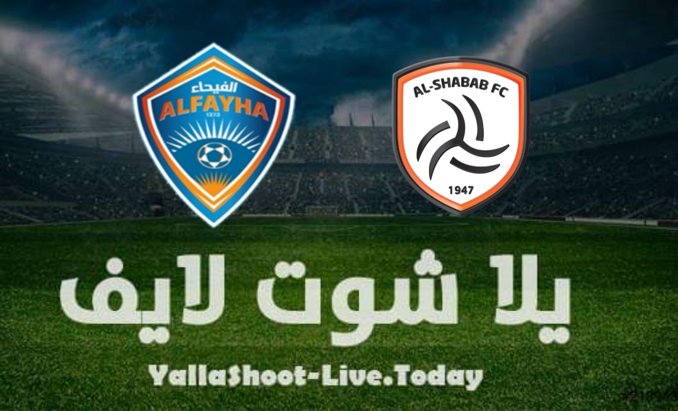 مشاهدة مباراة الشباب والفيحاء في الدوري السعودي مشاهدة مباراة الشباب والفيحاء في الدوري السعودي