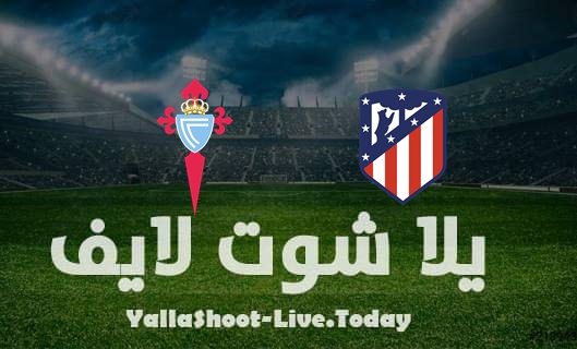 موعد مشاهدة مباراة أتليتكو مدريد وسيلتا فيجو اليوم 26-2-2022 في الدوري الإسباني