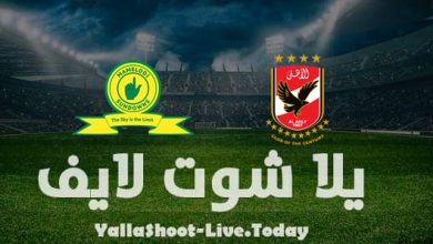 موعد مشاهدة مباراة الأهلي وصن داونز اليوم 26-2-2022 في دوري أبطال إفريقيا