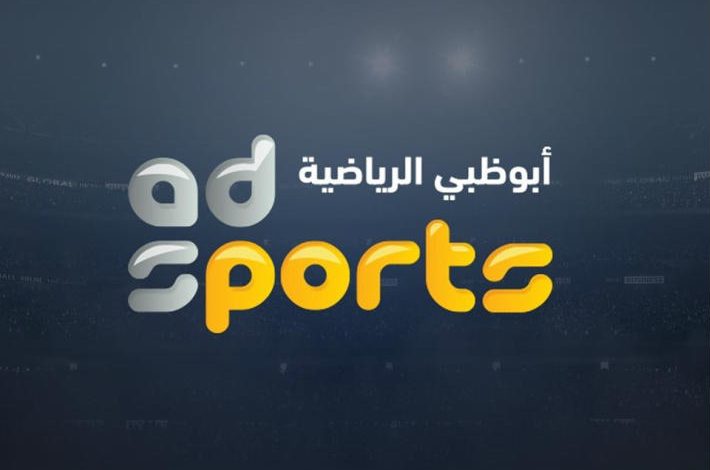 تردد قناة ابو ظبي الناقلة لمباراة الاهلي ومونتيري في كأس العالم للأندية تردد قناة ابو ظبي الناقلة لمباراة الاهلي ومونتيري في كأس العالم للأندية