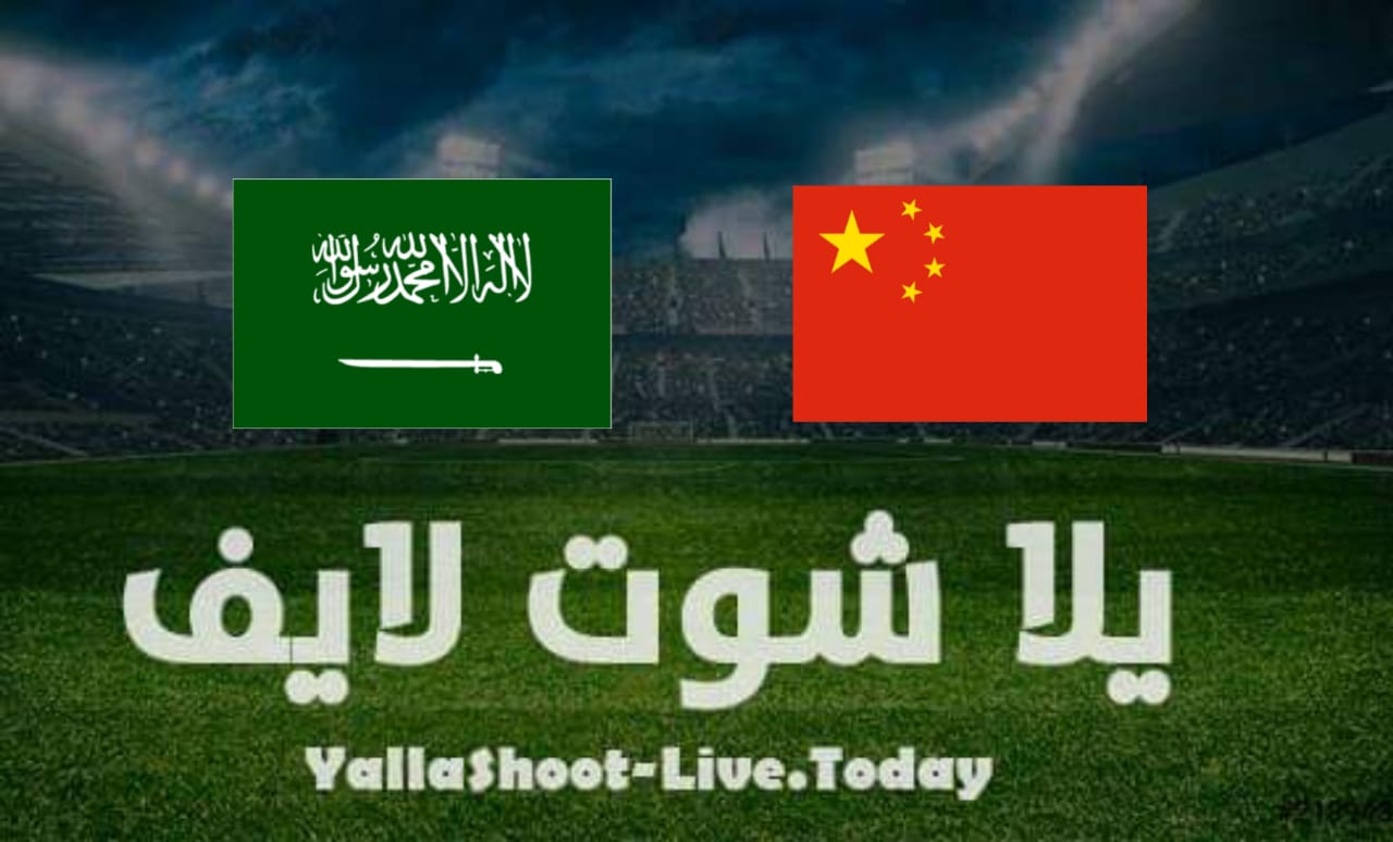 نتيجة مباراة السعودية والصين في تصفيات كأس العالم