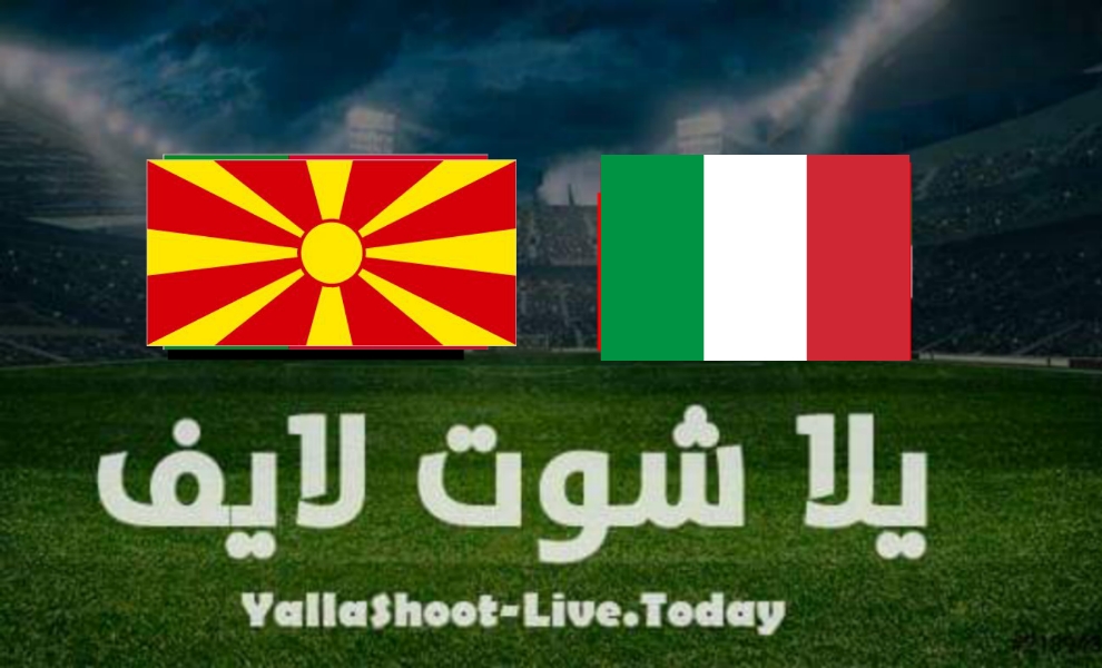 نتيجة مباراة إيطاليا ومقدونيا اليوم في تصفيات كأس العالم