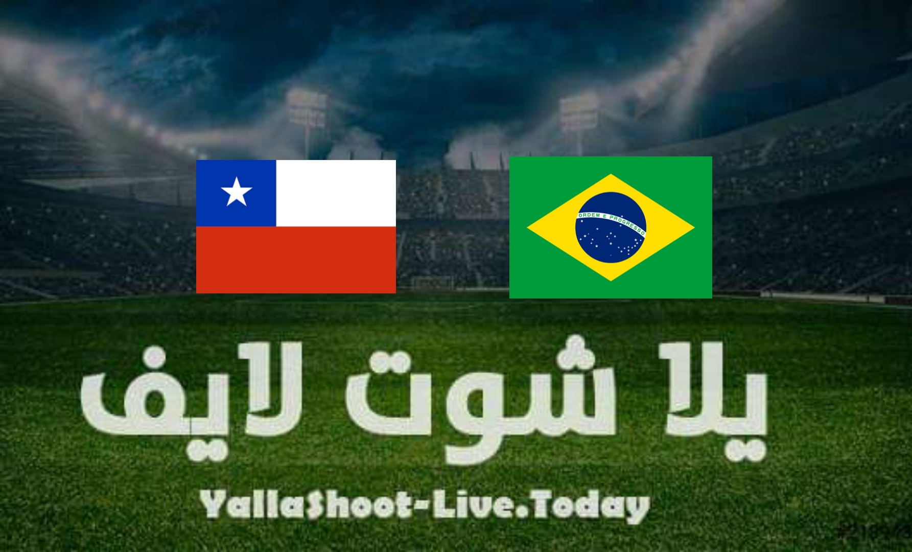 نتيجة مباراة البرازيل وتشيلي في تصفيات كأس العالم