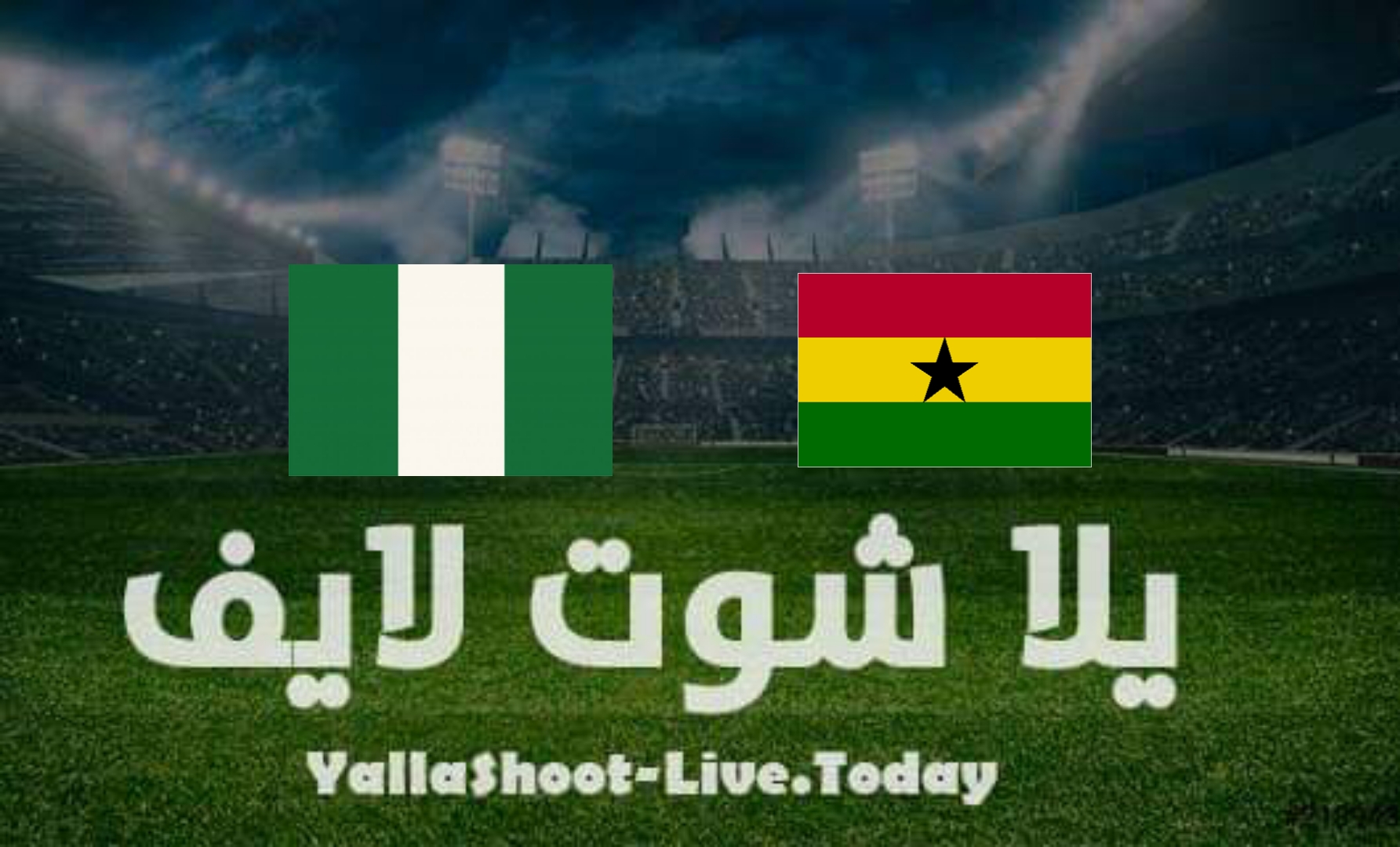 مشاهدة مباراة غانا ونيجيريا اليوم يلا شوت بث مباشر