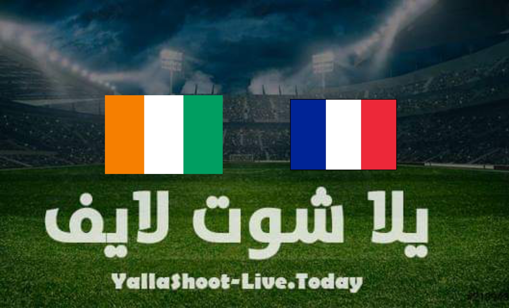 مشاهدة مباراة فرنسا وكوت ديفوار الودية بث مباشر يلا شوت