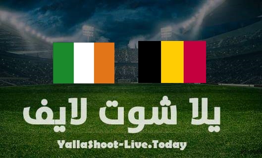 مشاهدة مباراة إيرلندا وبلجيكا بث مباشر اليوم يلا شوت بتاريخ 26-03-2022 مباراة ودية