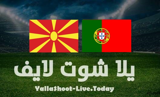 مشاهدة مباراة البرتغال ومقدونيا بث مباشر يلا شوت اليوم بتاريخ 29-3-2022 في تصفيات كأس العالم