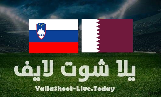 مشاهدة مباراة قطر وسلوفينيا بث مباشر يلا شوت اليوم بتاريخ 29-3-2022 مباراة ودية