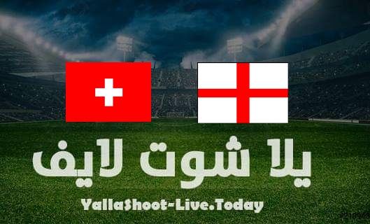 مشاهدة مباراة إنجلترا وسويسرا اليوم يلا شوت بث مباشر بتاريخ 26-03-2022 مباراة ودية