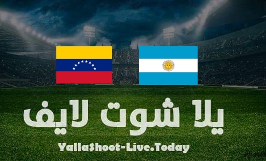 مشاهدة مباراة الأرجنتين وفنزويلا بث مباشر يلا شوت