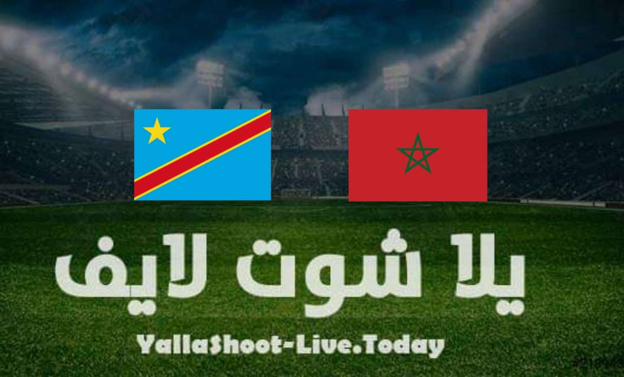 نتيجة مباراة المغرب و الكونغو اليوم مشاهدة مباراة المغرب والديموقراطية بث مباشر يلا شوت اليوم بتاريخ 29-3-2022 في تصفيات كأس العالم