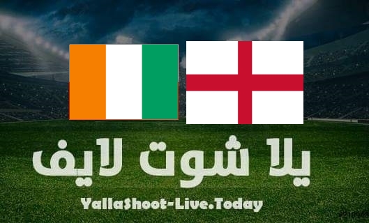 مشاهدة مباراة إنجلترا وكوت ديفوار بث مباشر يلا شوت اليوم بتاريخ 29-3-2022 مباراة ودية