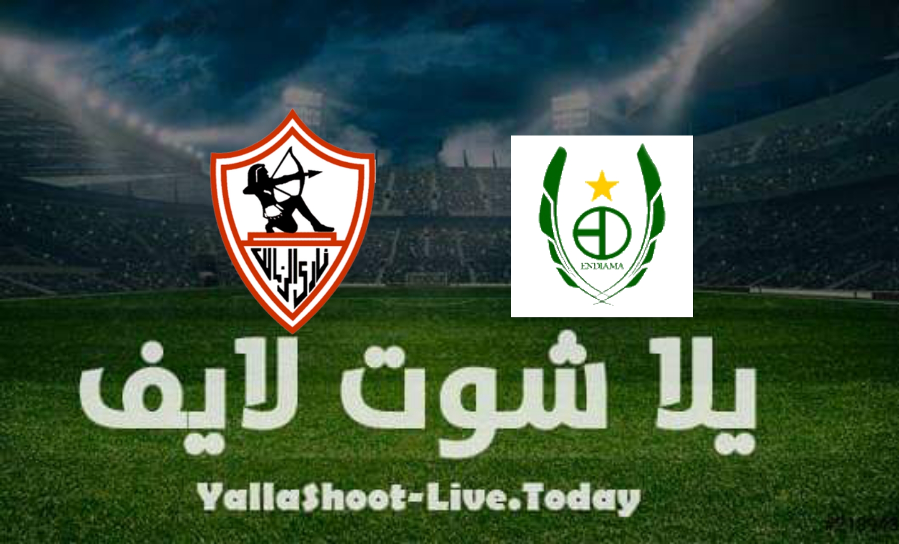 مشاهدة مباراة الزمالك وساجرادا يلا شوت اليوم بتاريخ 1-4-2022 دوري أبطال إفريقيا