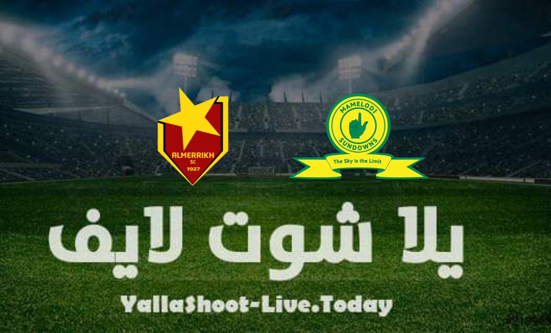 مشاهدة مباراة صن داونز والمريخ بث مباشر يلا شوت اليوم بتاريخ 2-4-2022 في دوري أبطال إفريقيا