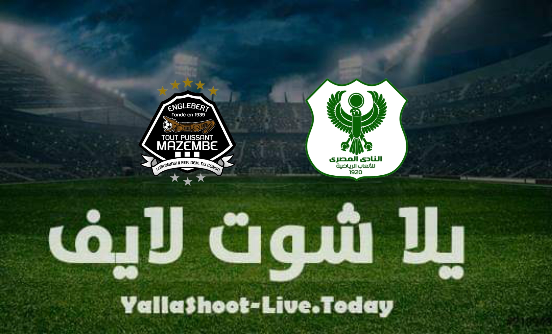 مشاهدة مباراة المصري ومازيمبي يلا شوت اليوم بتاريخ 3-4-2022 في الكونفيدرالية