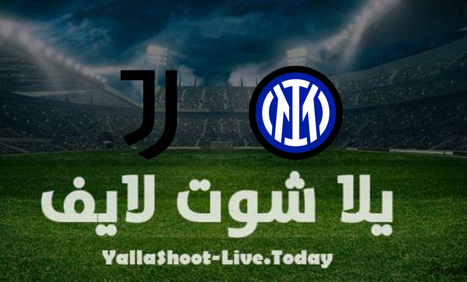 مشاهدة مباراة يوفنتوس وإنتر ميلان بث مباشر يلا شوت اليوم بتاريخ 3-4-2022 في الدوري الإيطالي