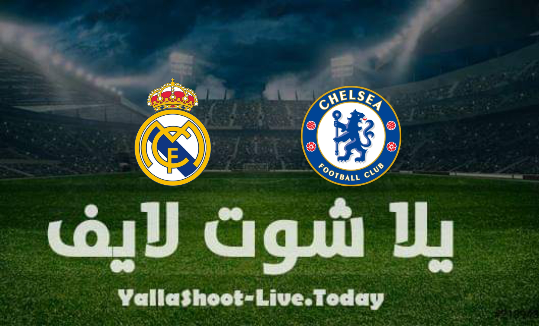 مشاهدة مباراة تشيلسي وريال مدريد يلا شوت yalla shoot اليوم 6-4-2022 في دوري أبطال أوروبا