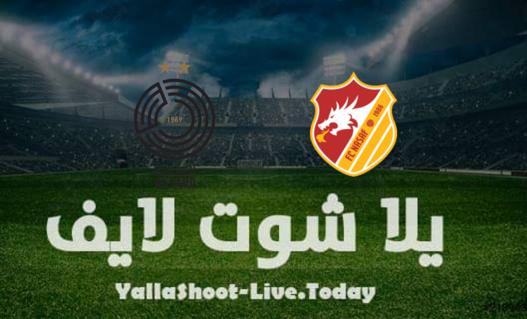 مشاهدة مباراة السد وناساف سيتي يلا شوت yalla shoot بث مباشر اليوم 8-4-2022 في دوري أبطال آسيا