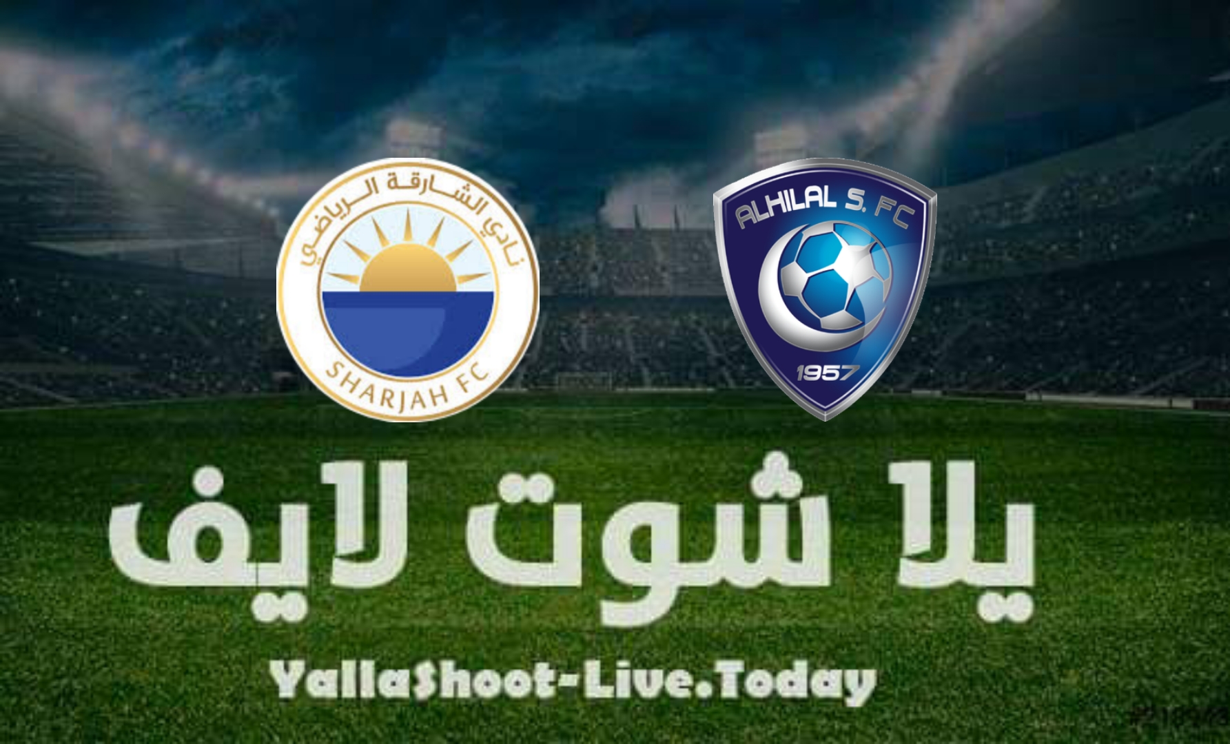 مشاهدة مباراة الهلال والشارقة يلا شوت yalla shoot بث مباشر اليوم 8-4-2022 في دوري أبطال آسيا
