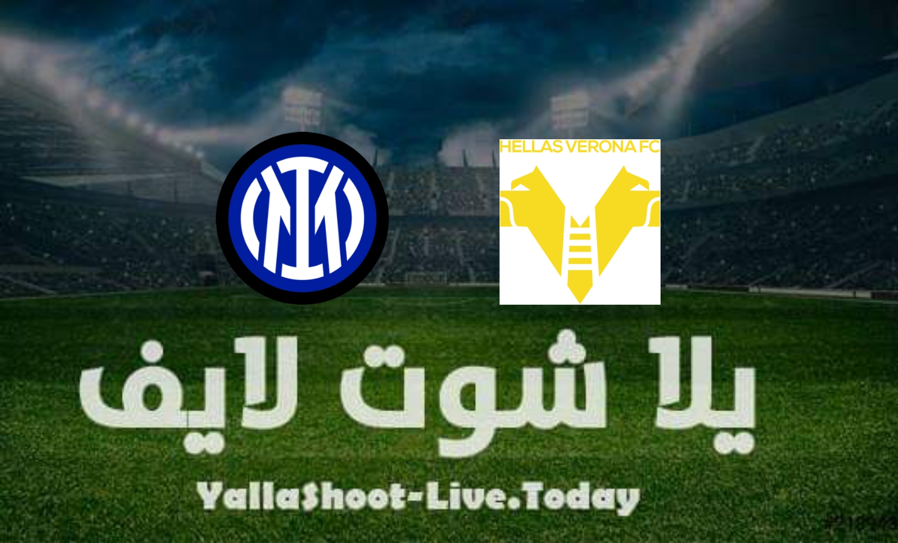 مشاهدة مباراة إنتر ميلان وفيرونا يلا شوت yalla shoot بث مباشر اليوم 9-4-2022 في الدوري الإيطالي