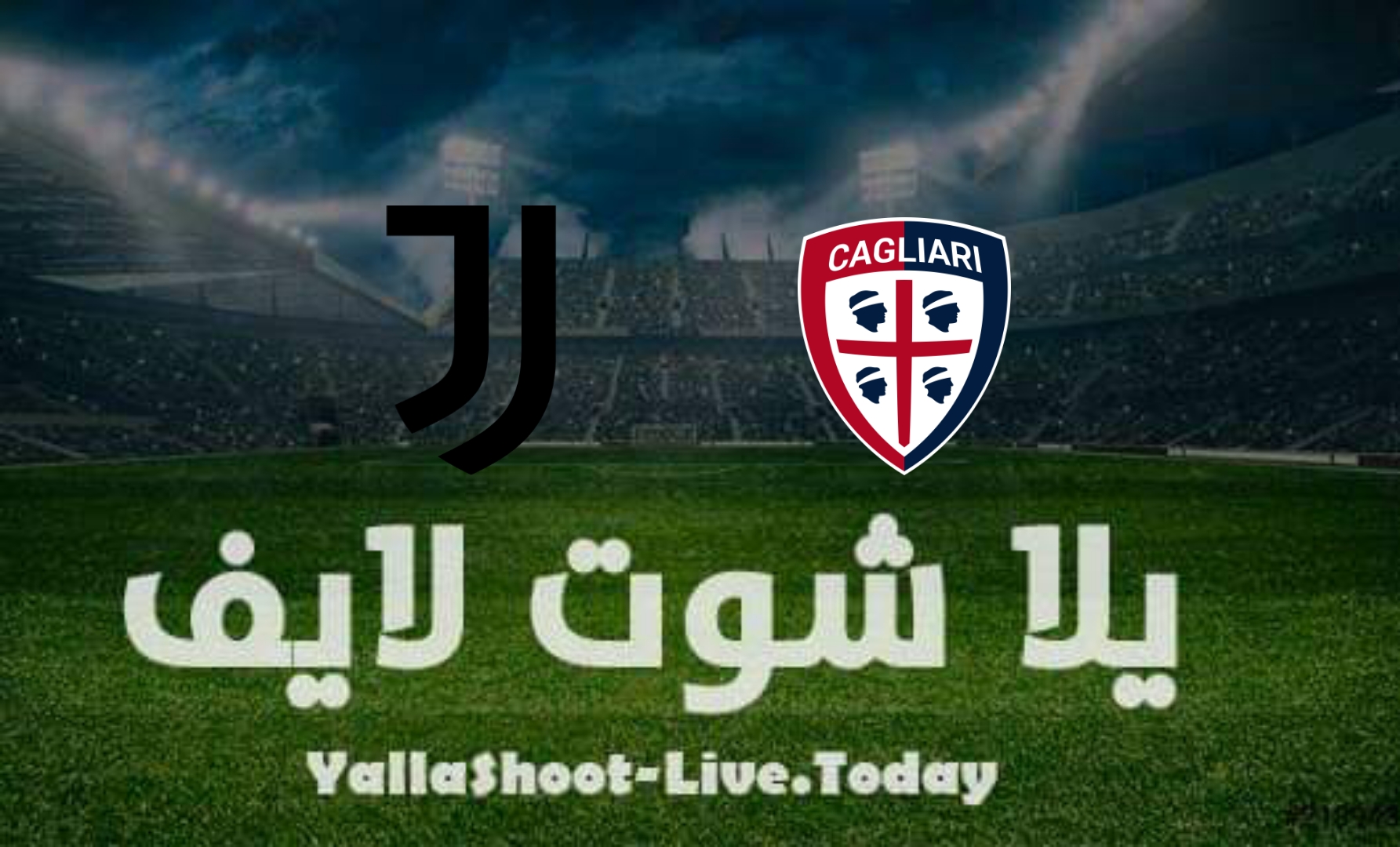 مشاهدة مباراة يوفنتوس وكالياري يلا شوت yalla shoot بث مباشر اليوم 9-4-2022 في الدوري الإيطالي