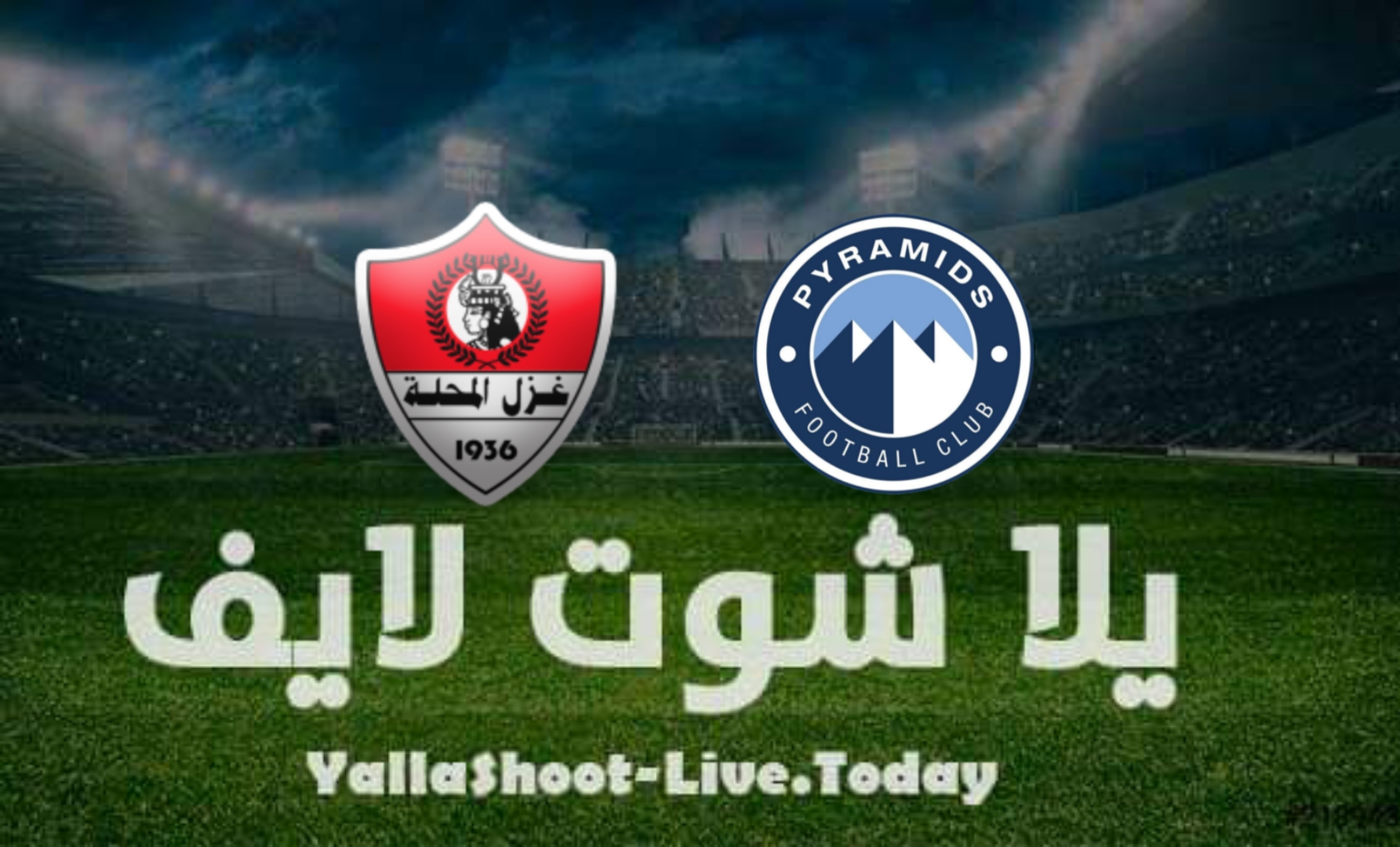 مشاهدة مباراة بيراميدز وغزل المحلة يلا شوت yalla shoot بث مباشر في الدوري المصري اليوم 9-4-2022